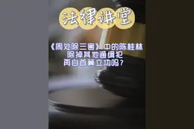 欢迎关注微信公众号浙江律师在线，有法律问题不迷路。视频封面