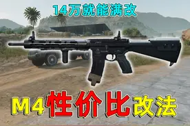 三角洲便宜又好用的M4，14万就能改好，还能有满改的性能！