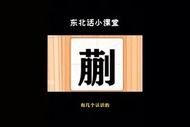 什么是“东北老蒯”？#东北话小课堂