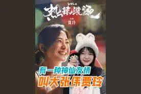 #有一种神仙友情叫大张伟贾玲 大张伟为贾玲写的这首《只为自己开的花》，我在电影院就着这首歌把彩蛋看完，泪流满面，只有最知心的好友才能把贾玲这一年翻天覆地的人生体验准确又温柔地表达出来吧。#热辣滚烫 #贾玲 #大张伟 #娱乐圈人脉E姐