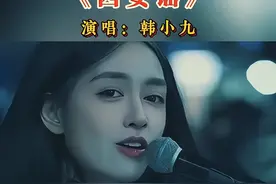韩小九用陕西话唱的这首《西安谣》太洗脑了#音乐分享 #神级翻唱 #人美歌甜 #西安人的歌 #韩小九