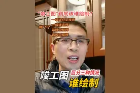 “竣工图”到底该谁绘制？区分三种情况。 #竣工图 #竣工图绘制 #竣工图纸 #竣工图由谁绘制 #竣工图章视频封面