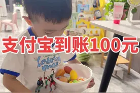 支付宝到账100元#萌娃日常 #新技能get #生活vlog视频封面