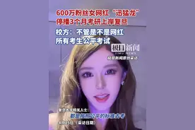 600万粉丝女网红“迅猛龙”上岸复旦，校方：所有考生公平考试(原创采访)