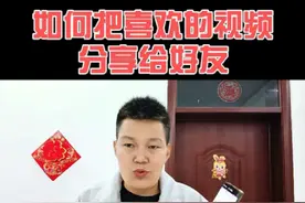 如何把喜欢的视频分享给朋友，教你两种方法#手机使用技巧