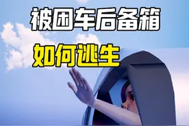 如果你被困在车的后备箱，该如何逃生 #知识科普 #科普一下 #逃生技能 #人体科普视频封面