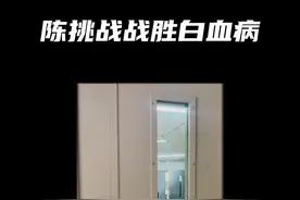 是偶像麦迪带来的永不言弃的精神，让他坚持322天挑战白血病，最终完胜病魔#陈挑战希望大家一起面对挑战 #陈挑战挑战白血病 #麦迪祝福陈挑战视频封面