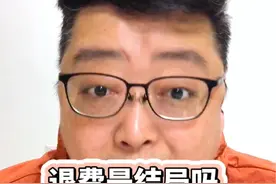 难道退费是结局吗？#说真话 #燃气费用高视频封面