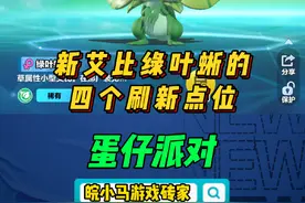 新艾比绿叶蜥四个刷新点位 #蛋仔神奇艾比 #蛋仔派对