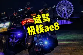 试驾25款极核ae8 试驾完新款AE8后这该死的魅力 小姐姐一直在追我
