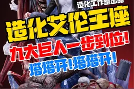 九大巨人一步到位！造化工作室“撤退的矮人”第一弹艾伦王座gk雕像！#撤退的矮人 #艾伦耶格尔 #gk雕像 #手办 #宅物视频封面