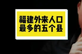 福建外来人口最多的五个县！#福建 #福建dou知道 #福建人视频封面