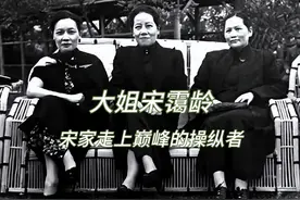 宋霭龄步步为营，使得宋家手上巅峰#中国近代史 #宋蔼龄