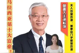 今天一起来看看谢松坤从渔村之子到大马第十大富豪的励志旅程吧！视频封面