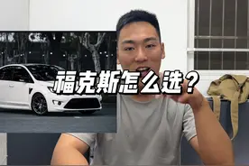 二手福克斯怎么选？一个视频教你选车#福克斯 #福克斯经典款两厢视频封面