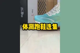 中考体考体测跑鞋选鞋参考，也适合进阶跑者日常速度训练视频封面