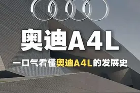 三分钟看懂系列：奥迪A4L 一口气看懂奥迪A4L的进化史