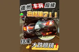 德州车祸后续终于出结果了，大跌眼镜了真是。 做人还是要实实在在，否则真的得不偿失。  #胡七刀 #车祸 #事故 #保险 #交通安全视频封面