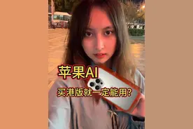 在香港，你能体验到怎样的苹果AI？#iphone #苹果16