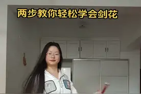 你们要的剑花教程来啦，快学起来 不是专业的第一次拍教程哪里要是拍的不好大家见谅，也可以提建议哈#剑花 #剑花教学 #一学就会 #舞剑 #作品同步头条赢激励