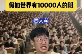《当你被分到10000人的班》 #内容过于真实 #贾大萌#一人分饰多角 #万万没想到#意想不到的结局视频封面