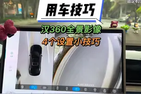 比亚迪汉dmi360全景影像的4个设置小技巧 #比亚迪汉 #比亚迪汉dmi