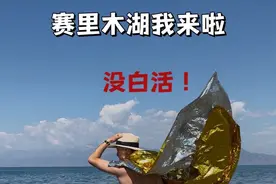 火车硬座3天2晚抵达赛里木湖，就为了一句“不白活”？ #穷游 #旅行vlog #赛里木湖