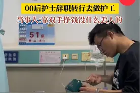 （自采原创）#00后护士辞职转行去做护工 当事人:靠自己双手挣钱没什么丢人的（素材来源@护工小雷 ）#护士 #护工 #00后 #打工人