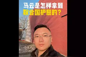 马云是怎样拿到联合国护照的？#移民 #海外生活 #出国 #海外视频封面