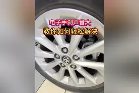 #电子手刹异响 #丰田电子手刹 #电子手刹故障 #自动驻车异响 #汽车知识分享 教你如何轻松解决 丰田电子手刹声音大