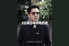 认不得过年去哪里玩的，可以到我们云南来 #云南美好推荐官 #云南阿伟说云南