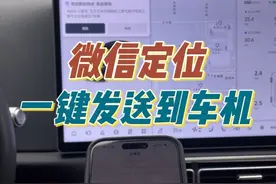 手机微信定位如何一键发送到车机，今天一个视频教会你！   #理想汽车 #理想L9 #理想L8 #理想L7 #理想L6视频封面