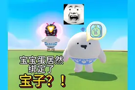 天塌了！宝宝蛋居然绑定了宝子？！什么情况！ #蛋仔奇思妙想计划