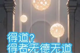 得道？得者无德无道  自见者不明，自是者不彰。自作聪明和自以为是的标榜毫无意义。自我意识是认知的开始，也是入象的开始。  知是以不知，所以自知。不知是以知，所以自是。知不知，自知。不知知，自见自是。知也不知，不知也不知，一无所知，复归于朴。愚者自朴，智者自智，道者损智归朴。愚者，智者，道者，皆是一无所知者，何必自生分别心，这就是由朴生智之为亡为。无知保朴，知则入象，见素保朴以尊道贵德，亡为亡欲才能保朴。  无知覆盖整个宇宙，因此有知永远小于无知，贵、大、上皆是自见自是，皆是无知之贵，无知之大，无知之上。见小曰明，见大则入象。见道者是入象者，得道者是入象之执者。  咎莫大于欲得。得，贪欲之念。得者无道无德。大象无形，道隐无名。入象者不知其所执，入执者不知其所象。  无执则无象，无象则无知，无知则无大，无大则无贵，无贵则无求，无求则无得，无得则无失，以此则无分别心。  所谓得道者，皆是自生妄念之执迷不悟者，得者必无道。以得道制造偶像，以此得众人之所拜，皆是名利之徒。  道德存，名利不生。道德亡，仁义生，名利生，分别心自生，则产生贵大上而有所求有所得。  道亡生利，追名逐利必建德，所建之德乃下德，所修之德也是下德，实则无德，所以叫建德若偷，道德存，名利不生，道隐亡名，上德不显，所以建德者就是贼。贪欲生，道德亡，所以要建德。  修道？修德？为何要修？有所为便是贪欲所致失道失德后的行为，见素保朴自然不失道德。为何会失道德？因贪欲所致，欲生成势，势成道亡。  人们为何要积德，并且常说的积德是积阴德，为何不是积阳德，得是阳，失是阴，就是因为自身索取太多，所以修道修德以建德，才要积阴德，所以老子说这些人是贼子。此阴德和阳德，也就是老子所说的下德。人性本贪而求得，所以多数时候积的德都是阳德。之所以要积阴德，就是平时积的阳德太多，也就是平时得到的太多了，所以才要积阴德之失，而这种积阴德之失，又改叫做施，成了施恩而建德了。  对于“得”，王弼注解也是有大错误的，他说德者，得也。这纯属歪曲老子思想。  得者，无道无德之人也，无德才能有所得，有德则无所得。这也是两性关系矛盾的根本原因，也是社会矛盾的根本原因， 矛盾的根源，皆来自人性本贪。所以要化解矛盾，必然反人性，也就是反贪欲。人际关系如果双方都没有自知之明，那就执于得而战，战则亡，亡则分。 #平衡中和系统 #老子 #道德经