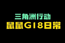 当鼠鼠拿到了g18套装#三角洲行动 #三角洲行动正式上线 #碎星行动