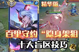 百里守约必学的“十个技巧”，回城架狙，隐身回城，夹角狙视频封面