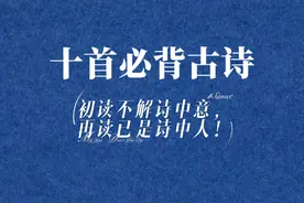 十首必背古诗词：初读不解诗中意，再读已是诗中人！#古诗词
