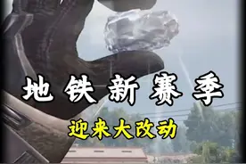 地铁逃生新赛季迎来大改动 #和平精英地铁逃生 #地铁逃生新赛季