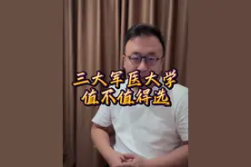 三大军医大学，值不值得选？#升学规划 #高考志愿填报 #选大学 #军医大学 #家长必读视频封面