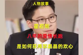 霍启刚八年的爱情长跑，是如何获得郭晶晶的欢心