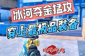 冰河夺金终于回来了，穿上我们最极品的装备！猛攻猛攻！