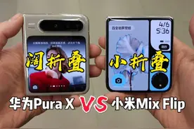 华为阔折叠 VS 小米小折叠 价格差1500，差距有多大！ #华为Purax视频封面
