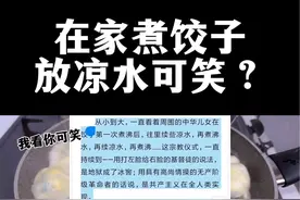 煮饺子的时候点凉水，真的很可笑吗？#科技周周 #知识创作人 #饺子 #粮食视频封面