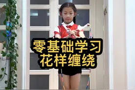 适合零基础小朋友们学习的花样缠绕，学会后去学校展示吧 #花样跳绳艾琳 #因为热爱所以坚持 #跳绳 #花样跳绳 #运动视频封面