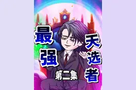<最强天选者>第二集 告诉我你的苦茶子是什么颜shai #dou上热门
