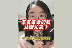 辛亥革命的钱从哪里来？#dou上热门 #辛亥革命 #民国历史 #民国 #历史冷知识 @DOU+小助手视频封面