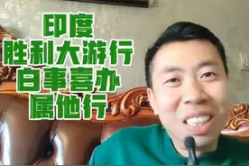 印度胜利大游行如火如荼，“白事喜办”“精神胜利法之王”实锤视频封面