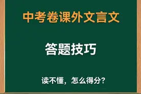 举例中考课外文言文怎么得分#2024中考 #必考考点 #天津中考视频封面