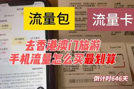 去香港澳门旅游，手机境外流量怎么开通最划算？教你2个办法视频封面