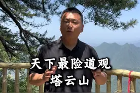 万仞绝壁的悬崖上居然有一个道观！被称为天下最险道观！不可思议 #旅游 #塔云山#旅行大玩家 #暑假的精选视频封面